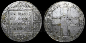 1 рубль 1798 года СМ/МБ