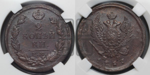 2 копейки 1817 года ЕМ/НМ (Орел обычный, ЕМ, Екатеринбургский двор)