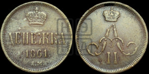Денежка 1861 года ЕМ (зубчатый ободок / корона открытая)