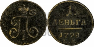Деньга 1798 года ЕМ (ЕМ, Екатеринбургский двор)