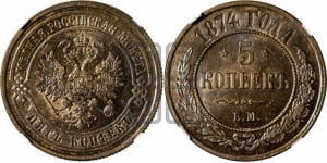 5 копеек 1874 года ЕМ (новый тип, ЕМ, Екатеринбургский двор)