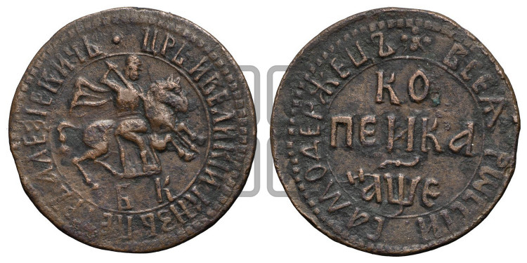 1 копейка 1705 года (БК, всадник в плаще, все разновидности с редкостью R1)