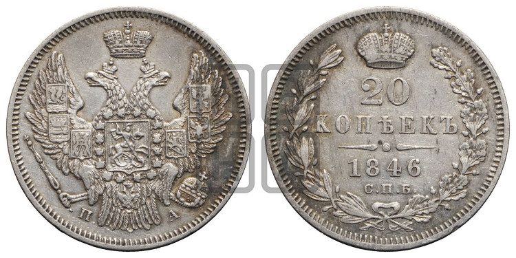 20 копеек 1846 года (орел 1845 года, хвост прямой из 11 перьев, корона меньше Св.Георгий в плаще)