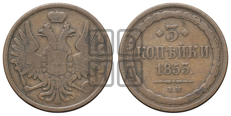3 копейки 1853 года (ВМ, крылья вверх)