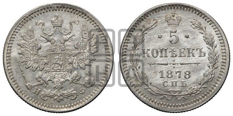 5 копеек 1878 года (орел 1861 года, 1 ряд длинных перьев в хвосте, широкие)