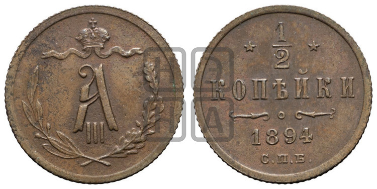 1/2 копейки 1894 года