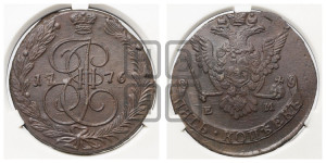 5 копеек 1776 года ЕМ (ЕМ, Екатеринбургский монетный двор)