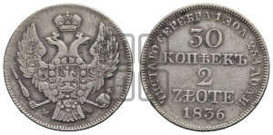 30 копеек - 2 злотых 1836 года МW (MW, Варшавский двор)