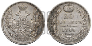 20 копеек 1846 года СПБ/ПА (орел 1845 года СПБ/ПА, хвост прямой из 11 перьев, корона меньше Св.Георгий в плаще)