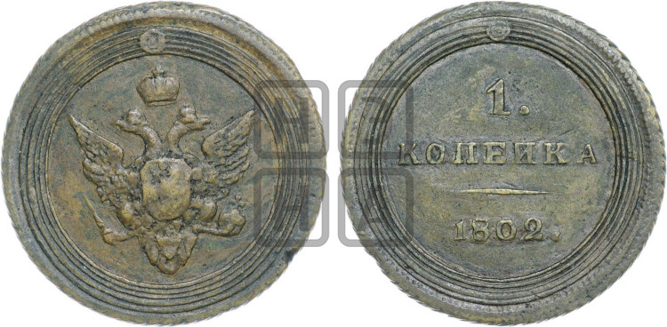 1 копейка 1802