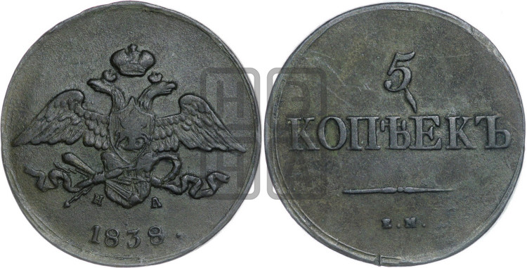 5 копеек 1838 года (“Крылья вниз”, ЕМ, Екатеринбургский двор)
