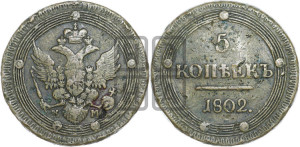5 копеек 1802 года КМ (“Кольцевик”, КМ, орел и хвост уже, на аверсе точка с одним ободком, круговой орнамент на аверсе и реверсе)