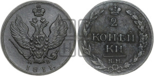 2 копейки 1811 года КМ/ПБ (“Тетерев”,  КМ, Сузунский двор)