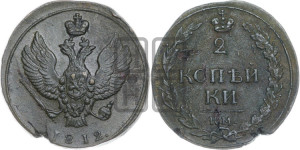 2 копейки 1812 года КМ (“Тетерев”,  КМ, Сузунский двор)