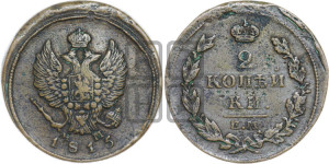2 копейки 1815 года ЕМ/НМ (Орел обычный, ЕМ, Екатеринбургский двор)