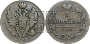 1 копейка 1820 года ИМ/ЯВ (Орел обычный, ИМ, Ижорский двор)