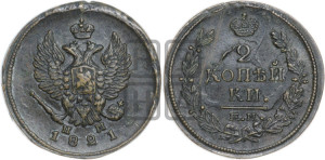 2 копейки 1821 года ЕМ/НМ (Орел обычный, ЕМ, Екатеринбургский двор)