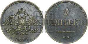 5 копеек 1832 года ЕМ/ФХ (“Крылья вниз”, ЕМ, Екатеринбургский двор)
