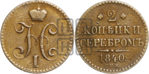 2 копейки 1840 года СПМ (“Серебром”, СП, СПМ, с вензелем Николая I)