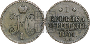 1 копейка 1841 года ЕМ (“Серебром”, ЕМ, с вензелем Николая I)