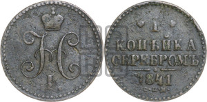 1 копейка 1841 года СПМ (“Серебром”, СПМ, с вензелем Николая I)