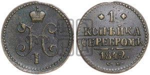 1 копейка 1842 года СМ (“Серебром”, СМ, с вензелем Николая I)