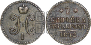 1 копейка 1842 года СПМ (“Серебром”, СПМ, с вензелем Николая I)