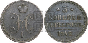 3 копейки 1842 года ЕМ (“Серебром”, ЕМ, с вензелем Николая I)