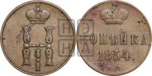 1 копейка 1854 года ЕМ (“Серебром”, ЕМ, с вензелем Николая I)