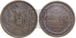 5 копеек 1859 года ЕМ (хвост широкий, под короной нет лент, Св.Георгий вправо)