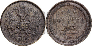 2 копейки 1863 года ЕМ (хвост узкий, под короной ленты, Св. Георгий влево)