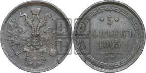5 копеек 1865 года ЕМ (хвост узкий, под короной ленты, Св.Георгий влево)