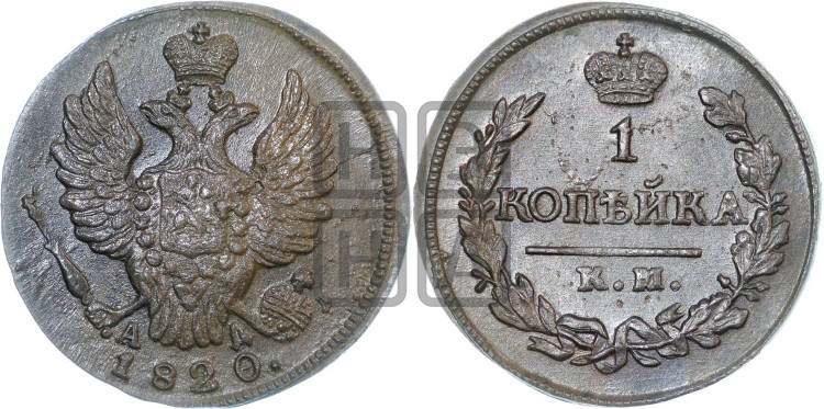 1 копейка 1820 года (Орел обычный, КМ, Сузунский двор)