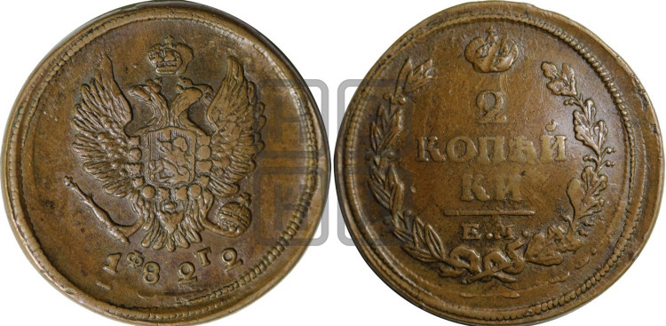 2 копейки 1822 года (Орел обычный, ЕМ, Екатеринбургский двор)