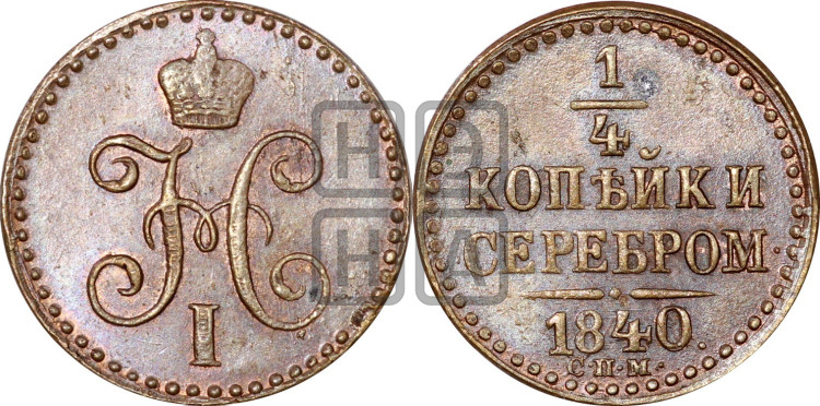 1/4 копейки 1840 года (“Серебром”, ЕМ, Екатеринбургский двор)