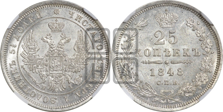 25 копеек 1848 года (орел 1850 года, перья растрепаны, хвост узкий из 7-ми перьев)