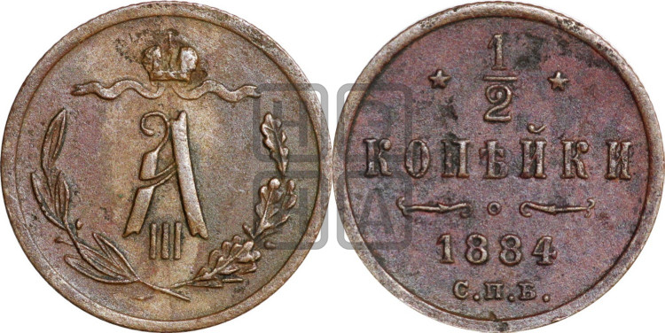 1/2 копейки 1884 года
