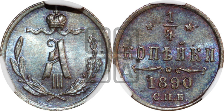 1/4 копейки 1890 года