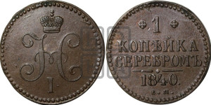 1 копейка 1840 года ЕМ (“Серебром”, ЕМ, с вензелем Николая I)
