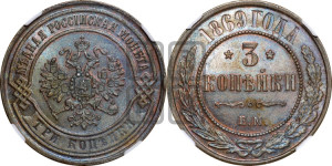 3 копейки 1869 года ЕМ (новый тип, ЕМ, Екатеринбургский двор)