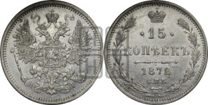 15 копеек 1872 года СПБ/НI