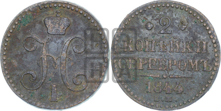 2 копейки 1844 года (“Серебром”, ЕМ, с вензелем Николая I)