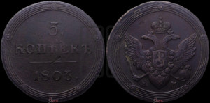 5 копеек 1803 года КМ (“Кольцевик”, КМ, орел и хвост шире, на аверсе точка с 2-мя ободками, без кругового орнамента)