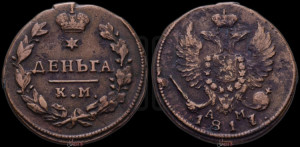 Деньга 1817 года КМ/АМ (Орел обычный, КМ, Сузунский двор)