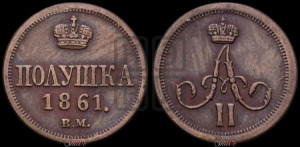 Полушка 1861 года ВМ (ВМ, Варшавский двор)