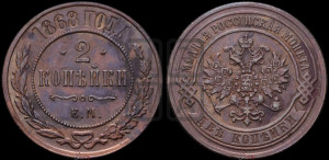 2 копейки 1868 года ЕМ (новый тип, ЕМ, Екатеринбургский двор)