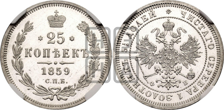 25 копеек 1859 года (орел 1859 года, перья хвоста в стороны)