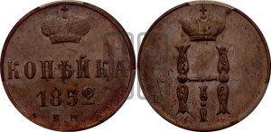1 копейка 1852 года ЕМ (“Серебром”, ЕМ, с вензелем Николая I)