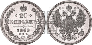 20 копеек 1868 года СПБ/НI (орел 1861 года СПБ/НI, крест державы дальше от крыла, хвост шире)