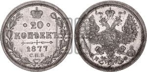 20 копеек 1877 года СПБ/НФ (орел 1874 года СПБ/НФ, центральное перо хвоста иного рисунка)